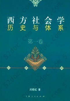 西方社会学历史与体系（第一卷）