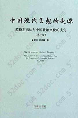 中国现代思想的起源: 超稳定结构与中国政治文化的演变