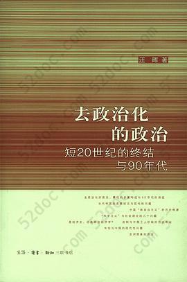 去政治化的政治: 短20世纪的终结与90年代