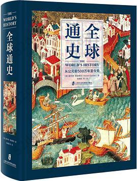 全球通史: 从公元前500万年至今天