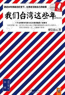 我们台湾这些年: 一个台湾青年写给13亿大陆同胞的一封家书