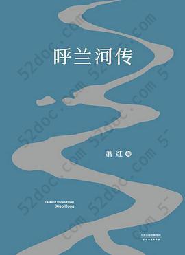 呼兰河传: 1940年初刊还原版