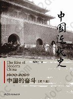 中国近代史: 1600-2000，中国的奋斗