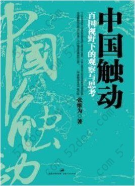 中国触动: 百国视野下的观察与思考