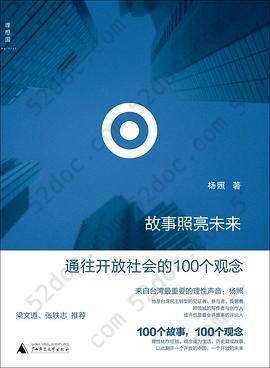 故事照亮未来: 通往开放社会的100个观念