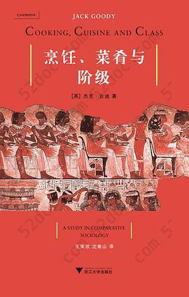 烹饪、菜肴与阶级: 一项比较社会学的研究