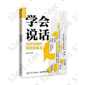 学会说话 社交沟通中的刻意练习: 社交沟通中的刻意练习