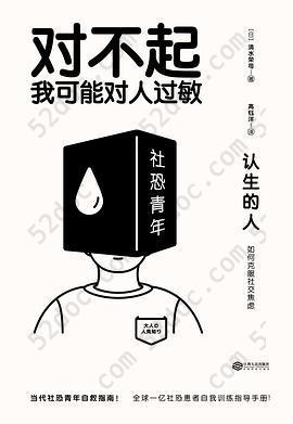 认生的人: 如何克服社交焦虑