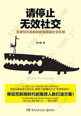 请停止无效社交: 关键性关系助你收割海量社交红利