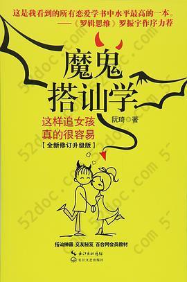 魔鬼搭讪学: 这样追女孩真的很容易（全新修订升级版）