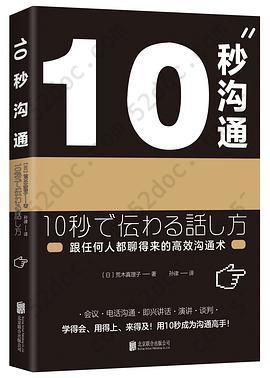 10秒沟通: 跟任何人都聊得来的高效沟通术