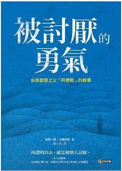 被討厭的勇氣: 自我啟發之父「阿德勒」的教導