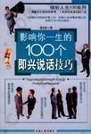 影响你一生的100个即兴说话技巧