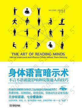 身体语言暗示术: 不言不语就能影响和说服他人的技巧