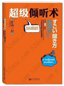 超级倾听术: 为什么不善言谈的人往往更有说服力