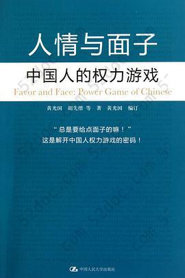 人情与面子: 中国人的权力游戏