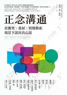 正念溝通: 在衝突、委屈、情緒勒索場景下說出真心話