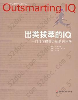 出类拔萃的IQ: 一门可习得智力的新兴科学