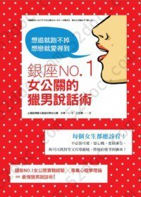 銀座No.1女公關的獵男說話術: 想追就跑不掉、想戀就愛得到