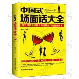 中国式场面话大全: 有效提高说话能力和说话技巧的首选读本
