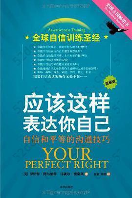 应该这样表达你自己: 自信和平等的沟通技巧