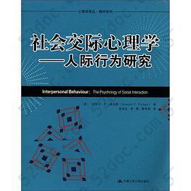 社会交际心理学: 人际行为研究