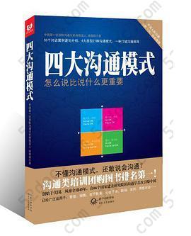 四大沟通模式: “怎么说”比“说什么”更重要