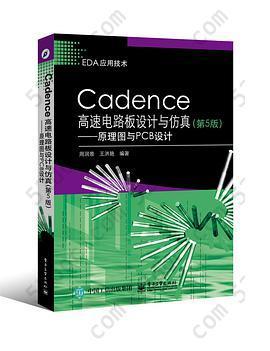 Cadence高速电路板设计与仿真（第5版）: 原理图与PCB设计