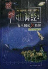 破解《山海经》--古中国的X档案: 古中国的X档案