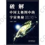 破解太极图中的宇宙奥秘