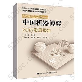 中国机器博弈2017发展报告