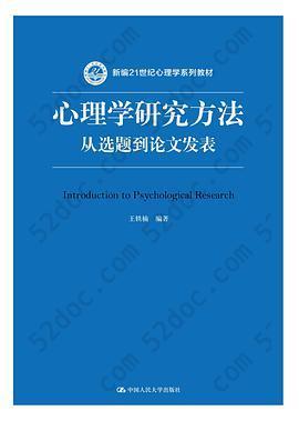 心理学研究方法: 从选题到论文发表