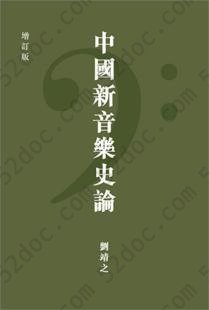 中國新音樂史論（增訂版）