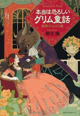 本当は恐ろしいグリム童話 禁断のエロス編: 令人战栗的格林童话
