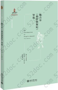 维吉尔《埃涅阿斯纪》导论