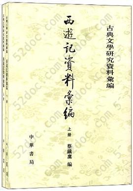 西遊記資料彙編（全二冊）: 西游记资料汇编