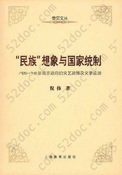 “民族”想象与国家统制: 1928-1948年南京政府的文艺政策及文学运动