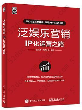 泛娱乐营销：IP化运营之路