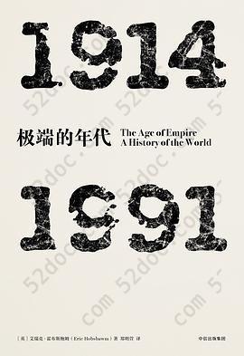 极端的年代：1914—1991: 见识丛书06