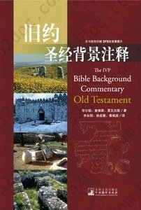 旧约圣经背景注释: 对《旧约》逐节注释，供传道人、宣教士、圣经导师、作家和有意深入研究圣经的读者使用。