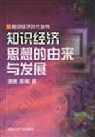 知识经济思想的由来与发展