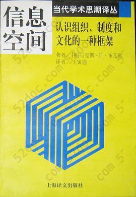 信息空间—认识组织.制度和文化的一种框架