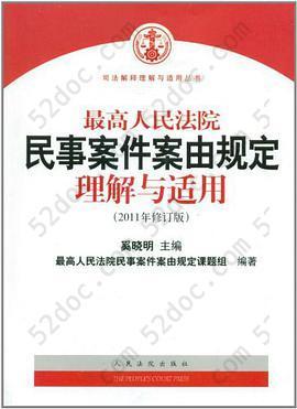 最高人民法院民事案件案由规定理解与适用