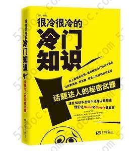 很冷很冷的冷门知识: 话题达人的秘密武器