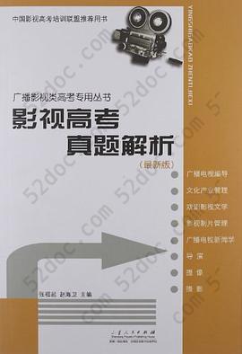 影视高考真题解析: 广播影视类艺考专用丛书