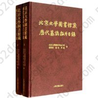 北京大学图书馆藏历代墓志拓片目录