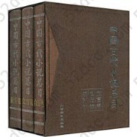 中国古代小说总目提要（共3册）