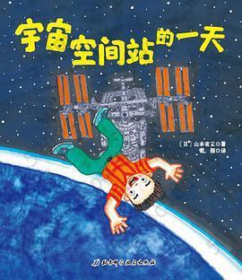 宇宙空间站的一天