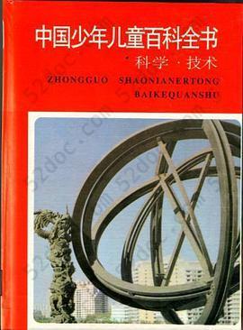 中国少年儿童百科全书: 科学·技术
