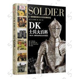 DK士兵百科: 一部士兵、装备与战术的2500年视觉史